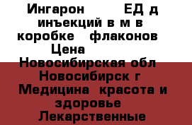 Ингарон 100 000ЕД д/инъекций в/м в 1коробке/5 флаконов › Цена ­ 1 500 - Новосибирская обл., Новосибирск г. Медицина, красота и здоровье » Лекарственные средства   